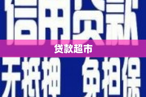 莒光贷款超市