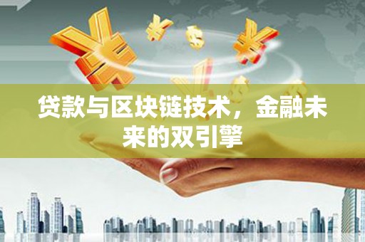 莒光贷款与区块链技术，金融未来的双引擎