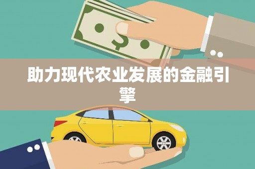 莒光助力现代农业发展的金融引擎