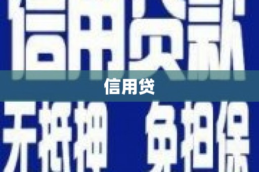 莒光信用贷