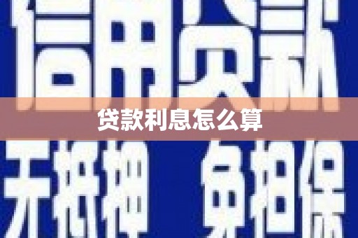 莒光贷款利息怎么算
