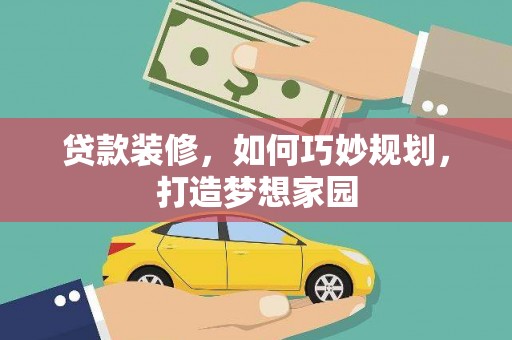 莒光贷款装修，如何巧妙规划，打造梦想家园