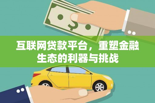 莒光互联网贷款平台，重塑金融生态的利器与挑战