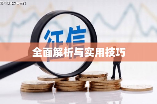 莒光全面解析与实用技巧