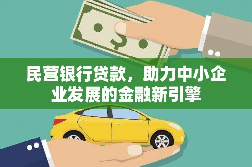莒光民营银行贷款，助力中小企业发展的金融新引擎