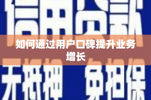 莒光如何通过用户口碑提升业务增长