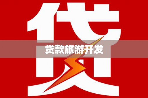 莒光贷款旅游开发