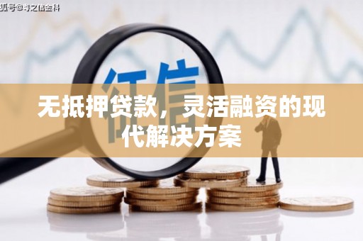 莒光无抵押贷款，灵活融资的现代解决方案