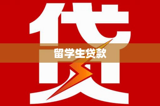 莒光留学生贷款