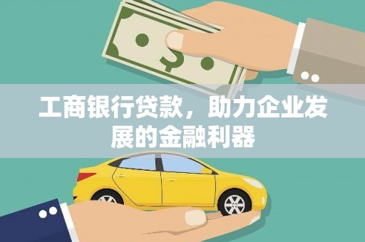莒光工商银行贷款，助力企业发展的金融利器