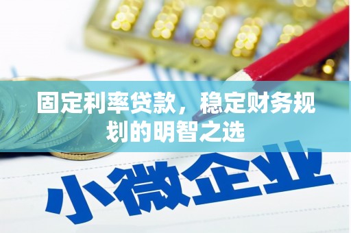 莒光固定利率贷款，稳定财务规划的明智之选