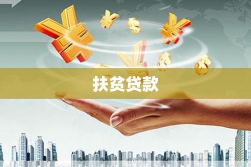 莒光扶贫贷款