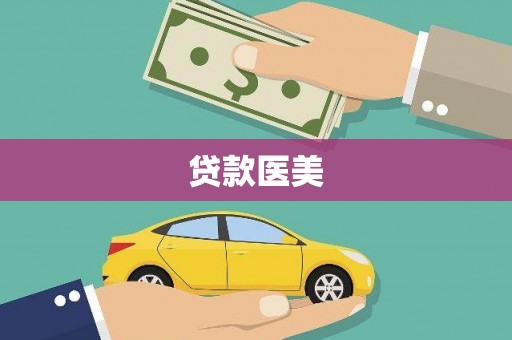 莒光贷款医美