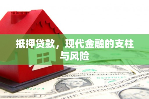 莒光抵押贷款，现代金融的支柱与风险
