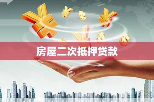 莒光房屋二次抵押贷款