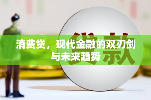 莒光消费贷，现代金融的双刃剑与未来趋势