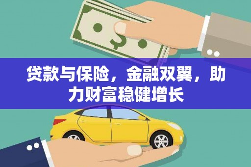 莒光贷款与保险，金融双翼，助力财富稳健增长