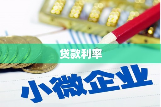 莒光贷款利率