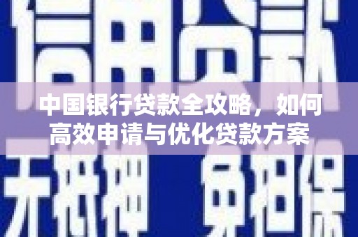 莒光中国银行贷款全攻略，如何高效申请与优化贷款方案
