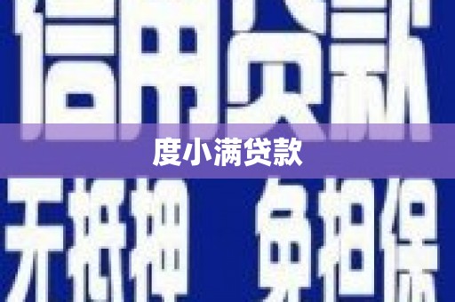 莒光度小满贷款