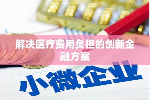 莒光解决医疗费用负担的创新金融方案