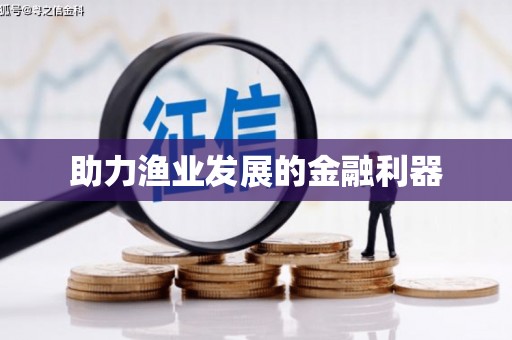 莒光助力渔业发展的金融利器