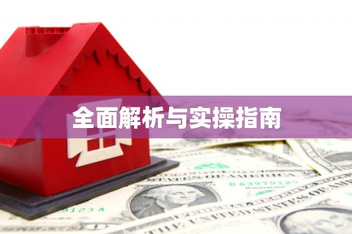 莒光全面解析与实操指南