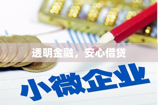 莒光透明金融，安心借贷