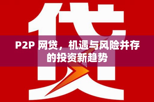莒光P2P 网贷，机遇与风险并存的投资新趋势