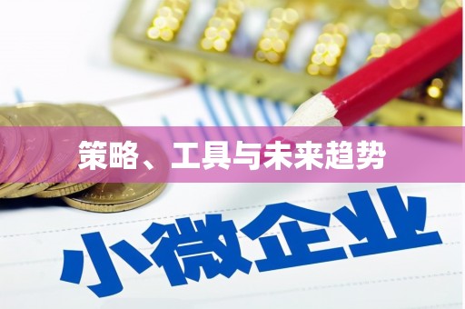 莒光策略、工具与未来趋势
