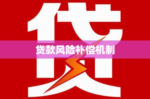 莒光贷款风险补偿机制