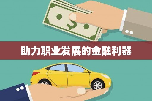 莒光助力职业发展的金融利器