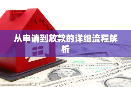 莒光从申请到放款的详细流程解析