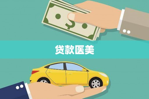 莒光贷款医美