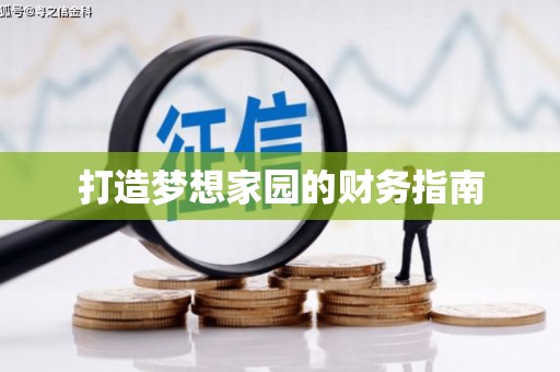 莒光打造梦想家园的财务指南