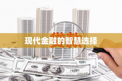 莒光现代金融的智慧选择