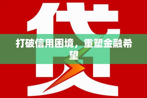 莒光打破信用困境，重塑金融希望