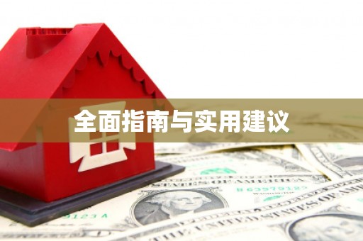 莒光全面指南与实用建议