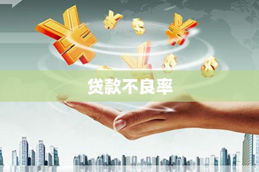 莒光贷款不良率