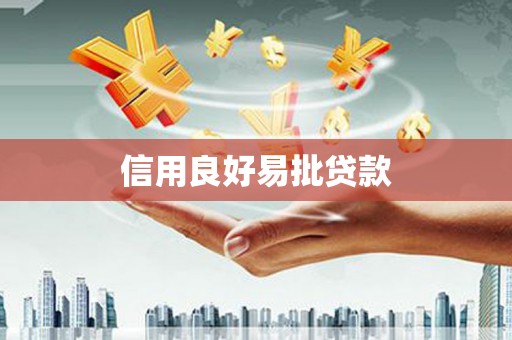 莒光信用良好易批贷款