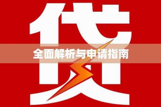 莒光全面解析与申请指南