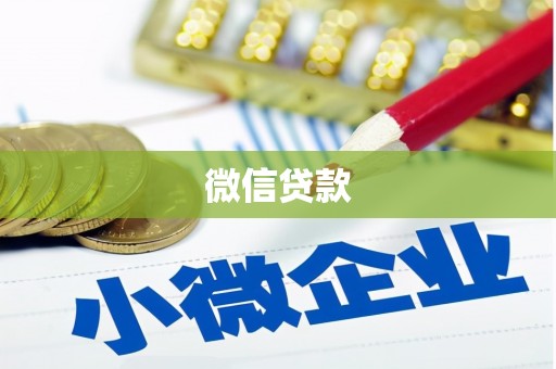 莒光微信贷款