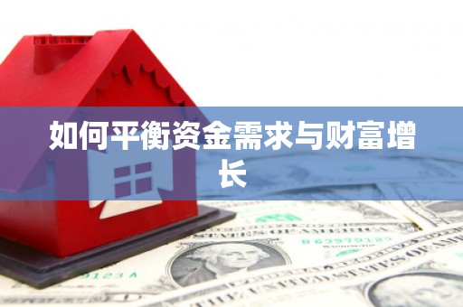 莒光如何平衡资金需求与财富增长