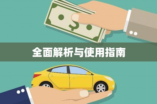 莒光全面解析与使用指南