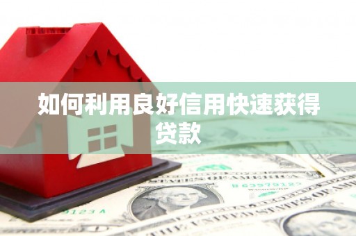莒光如何利用良好信用快速获得贷款