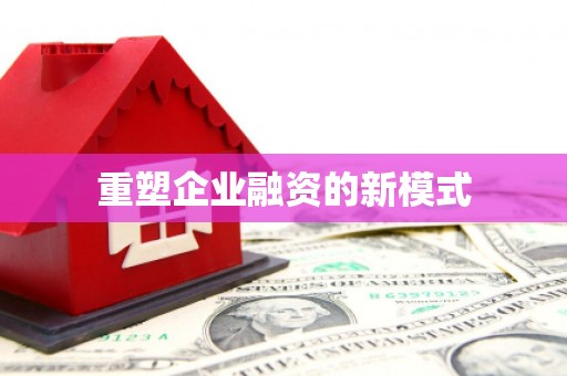 莒光重塑企业融资的新模式