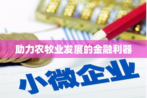 莒光助力农牧业发展的金融利器
