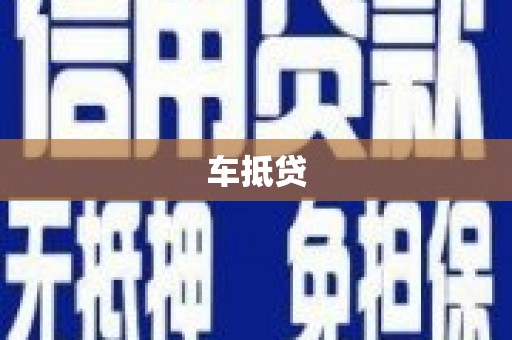 莒光车抵贷