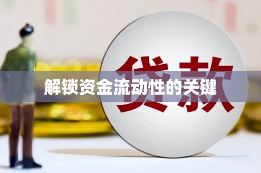莒光解锁资金流动性的关键