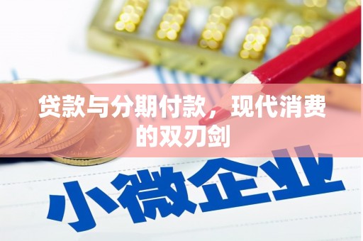 莒光贷款与分期付款，现代消费的双刃剑
